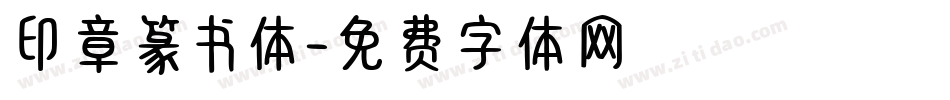 印章篆书体字体转换