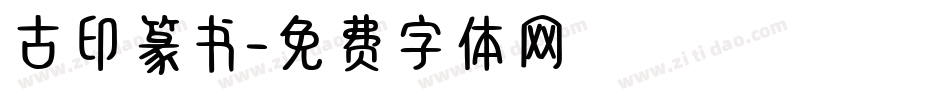 古印篆书字体转换