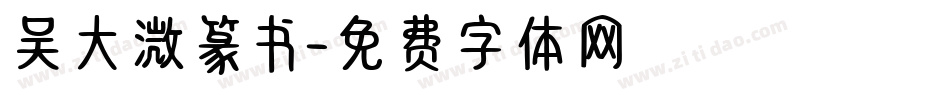 吴大溦篆书字体转换