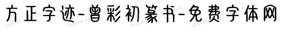 方正字迹-曾彩初篆书字体转换