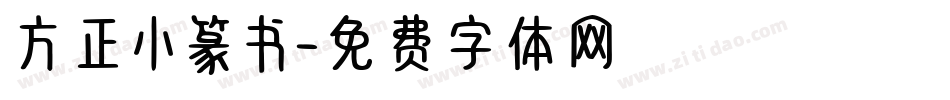 方正小篆书字体转换