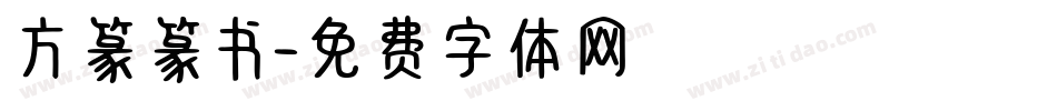 方篆篆书字体转换