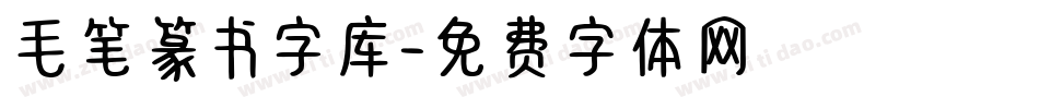 毛笔篆书字库字体转换