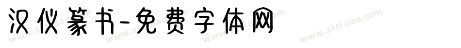 汉仪篆书字体转换