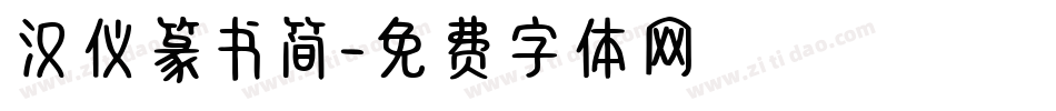 汉仪篆书简字体转换