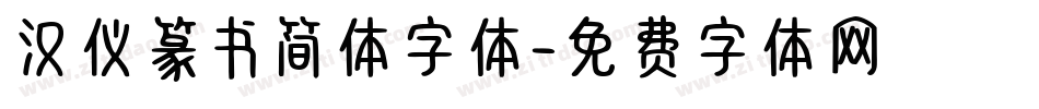 汉仪篆书简体字体字体转换