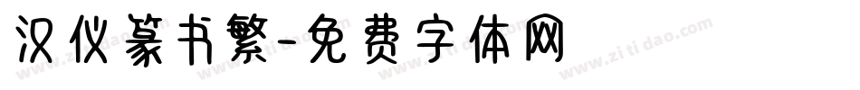 汉仪篆书繁字体转换