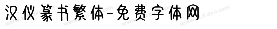 汉仪篆书繁体字体转换