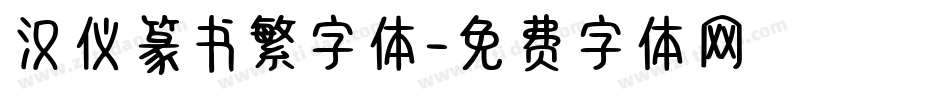汉仪篆书繁字体字体转换