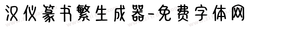 汉仪篆书繁生成器字体转换
