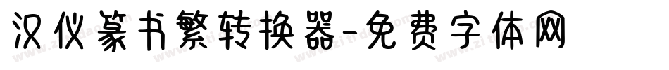 汉仪篆书繁转换器字体转换
