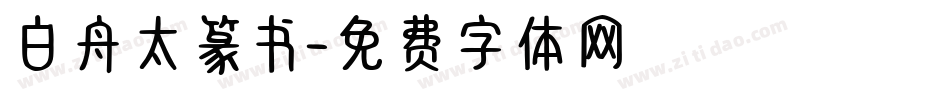 白舟太篆书字体转换