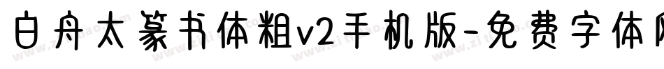 白舟太篆书体粗v2手机版字体转换