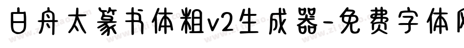 白舟太篆书体粗v2生成器字体转换