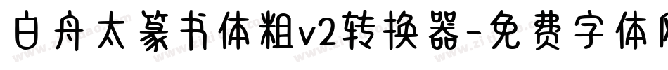 白舟太篆书体粗v2转换器字体转换
