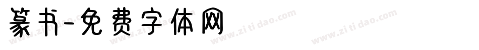篆书字体转换