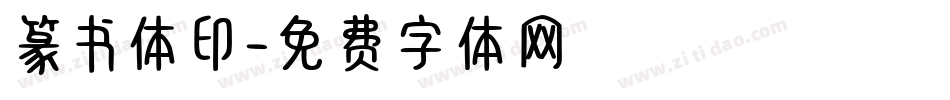篆书体印字体转换
