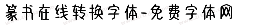 篆书在线转换字体字体转换