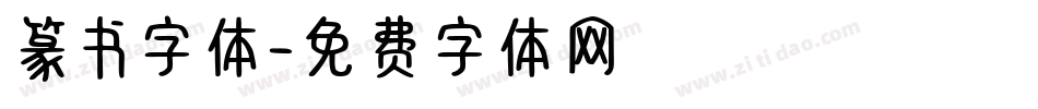 篆书字体字体转换