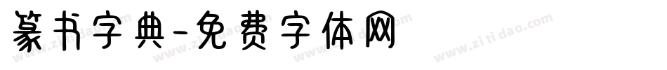 篆书字典字体转换