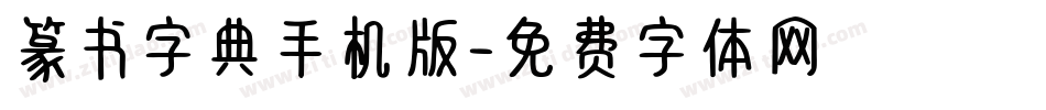 篆书字典手机版字体转换