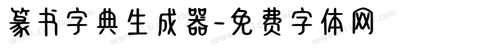 篆书字典生成器字体转换