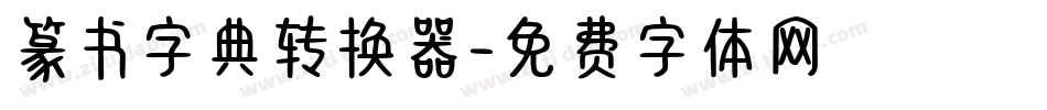 篆书字典转换器字体转换