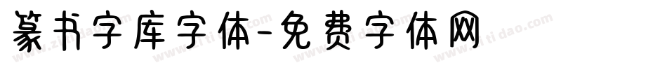 篆书字库字体字体转换