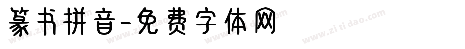 篆书拼音字体转换