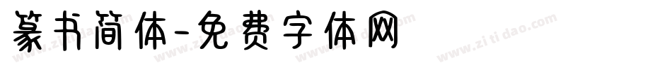 篆书简体字体转换