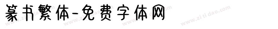 篆书繁体字体转换