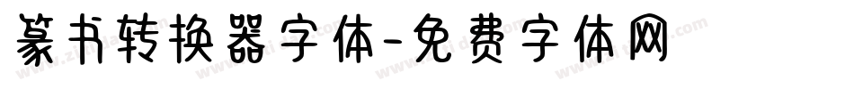 篆书转换器字体字体转换