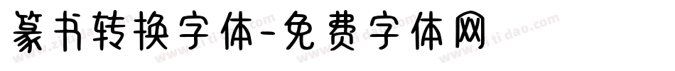 篆书转换字体字体转换