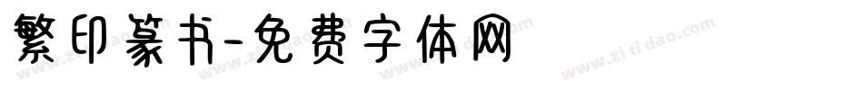 繁印篆书字体转换
