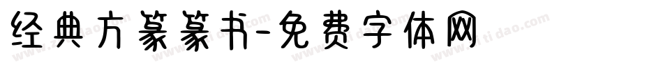 经典方篆篆书字体转换