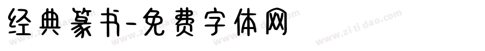 经典篆书字体转换