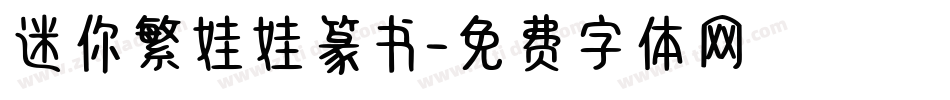 迷你繁娃娃篆书字体转换