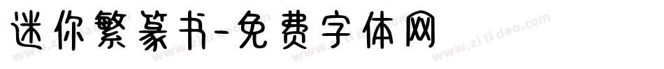 迷你繁篆书字体转换