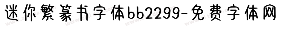 迷你繁篆书字体bb2299字体转换