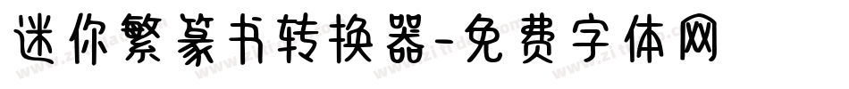 迷你繁篆书转换器字体转换