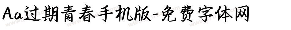 Aa过期青春手机版字体转换