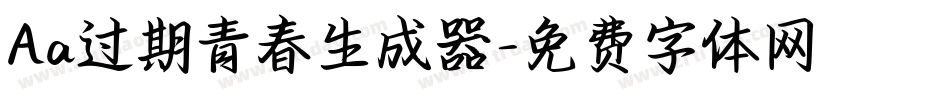 Aa过期青春生成器字体转换