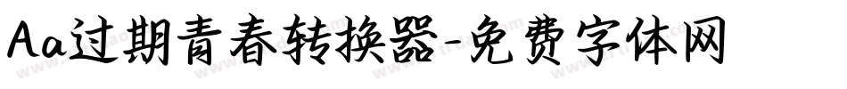 Aa过期青春转换器字体转换