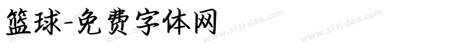 篮球字体转换