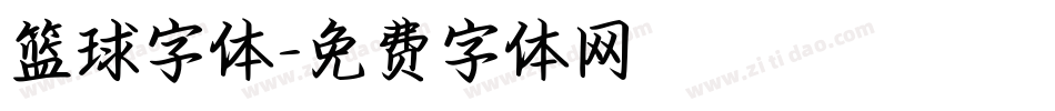 篮球字体字体转换
