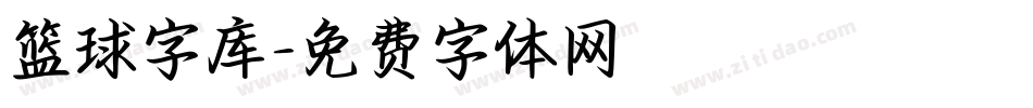 篮球字库字体转换
