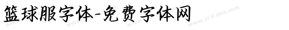 篮球服字体字体转换