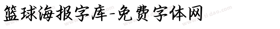 篮球海报字库字体转换