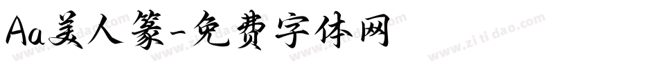 Aa美人篆字体转换