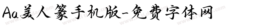 Aa美人篆手机版字体转换